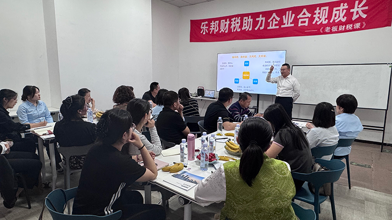 2025年4月乐邦财税高企客户沙龙讲座